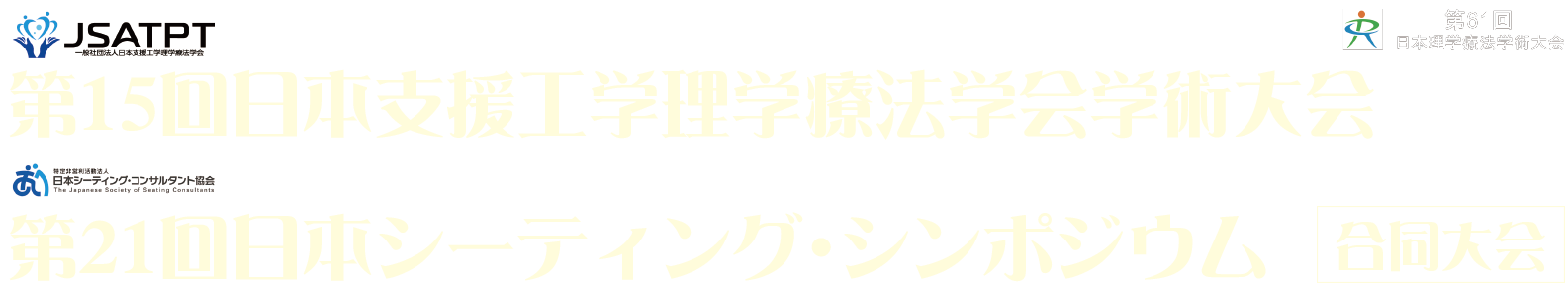 第15回日本支援工学理学療法学会学術大会／第21回日本シーティング・シンポジウム　合同大会