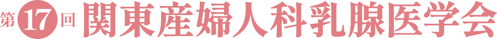 第17回関東産婦人科乳腺医学会