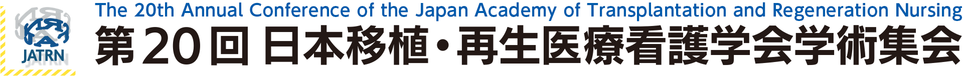 第20回日本移植・再生医療看護学会学術集会