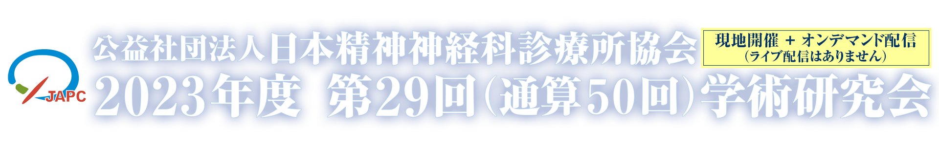 公益社団法人日本精神神経科診療所協会　2023年度　第29回（通算50回）学術研究会