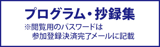 プログラム・抄録集