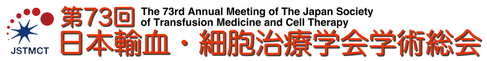 第73回日本輸血・細胞治療学会学術総会