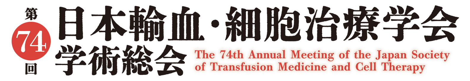 第74回日本輸血・細胞治療学会学術総会