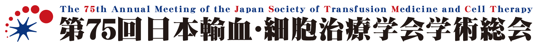 第75回日本輸血・細胞治療学会学術総会