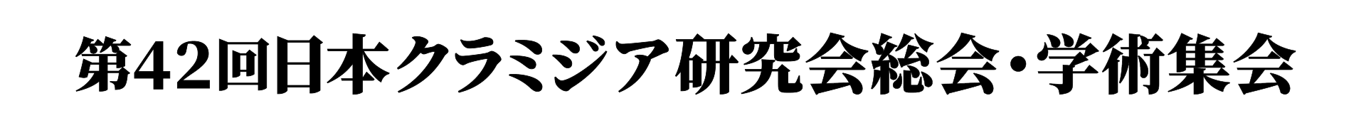 第42回日本クラミジア研究会総会・学術集会