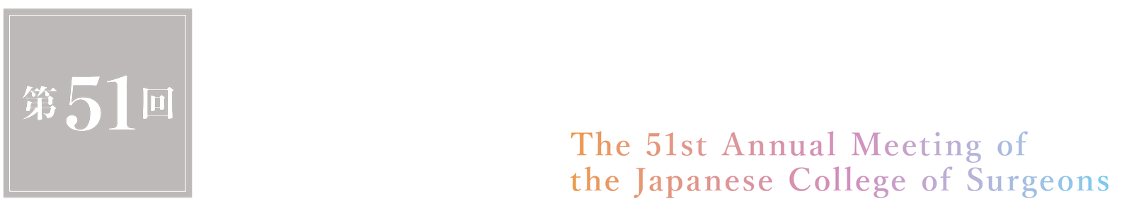 第51回日本外科系連合学会学術集会