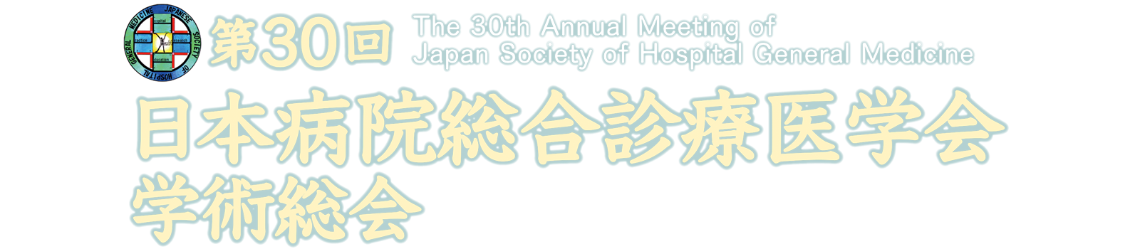 第30回日本病院総合診療医学会学術総会