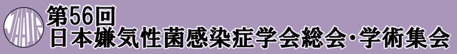 第56回日本嫌気性菌感染症学会総会・学術集会