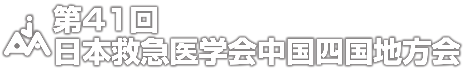 第41回日本救急医学会中国四国地方会