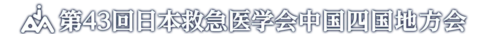 第43回日本救急医学会中国四国地方会