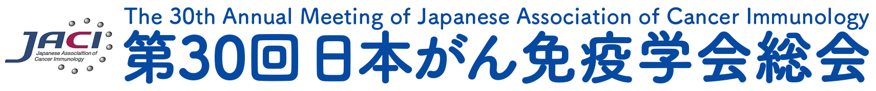 第30回日本がん免疫学会総会
