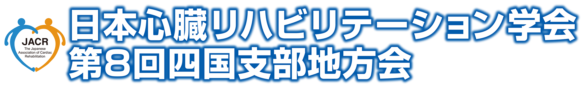 日本心臓リハビリテーション学会 第8回四国支部地方会