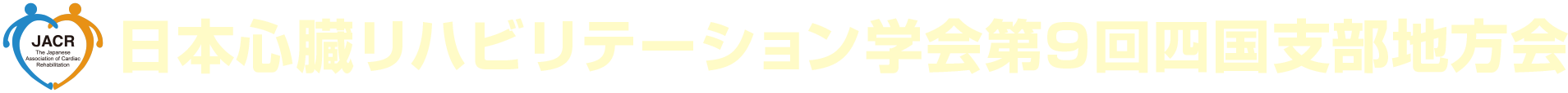 日本心臓リハビリテーション学会　第9回四国支部地方会