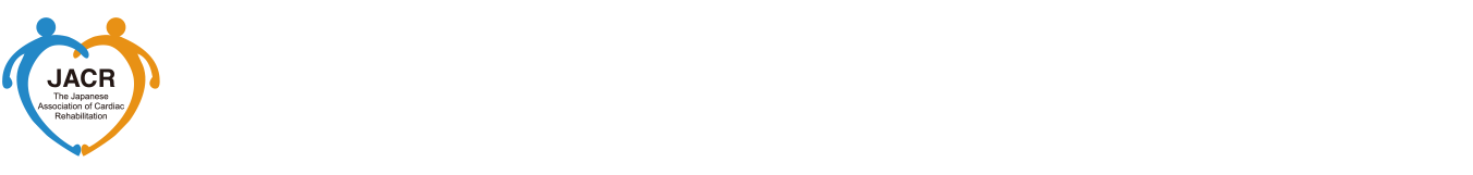 日本心臓リハビリテーション学会　第10回四国支部地方会