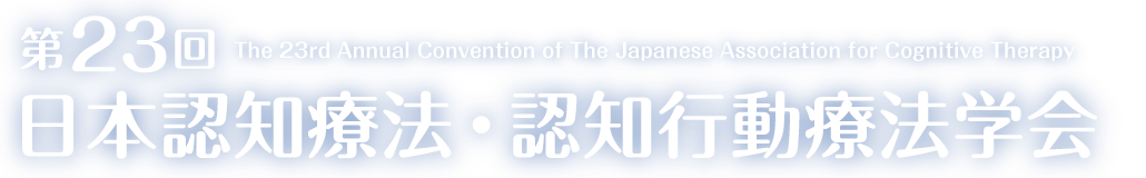 第23回日本認知療法・認知行動療法学会