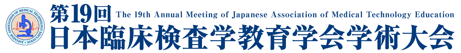 第19回日本臨床検査学教育学会学術大会