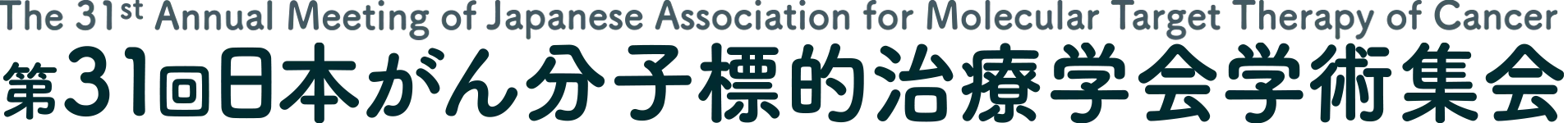 第31回日本がん分子標的治療学会学術集会
