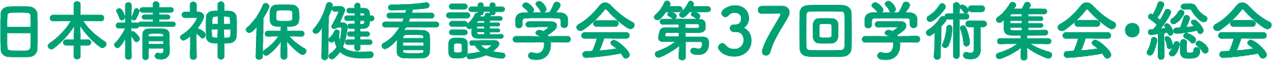 日本精神保健看護学会第37回学術集会・総会