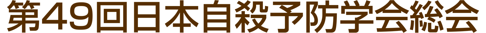 第49回日本自殺予防学会総会