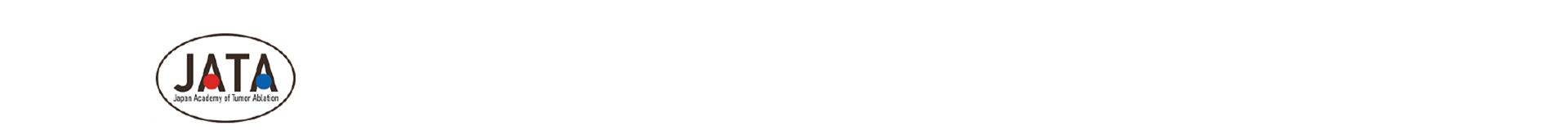 第３回日本アブレーション研究会