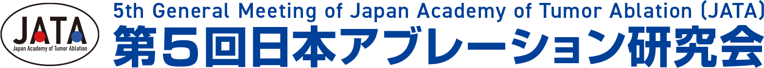 第5回日本アブレーション研究会