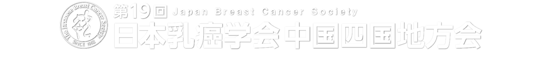 第19回日本乳癌学会中国四国地方会