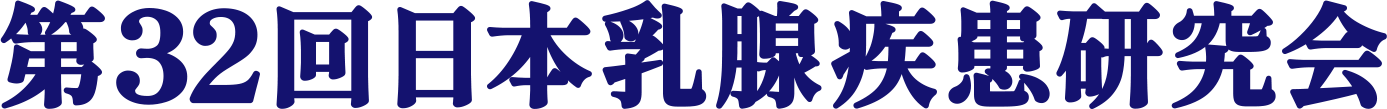 第32回日本乳腺疾患研究会