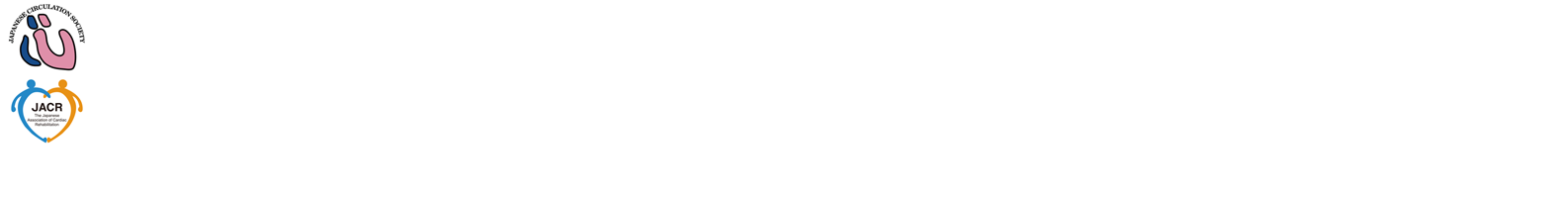 第127回日本循環器学会中国地方会／日本心臓リハビリテーション学会 第11回中国支部地方会