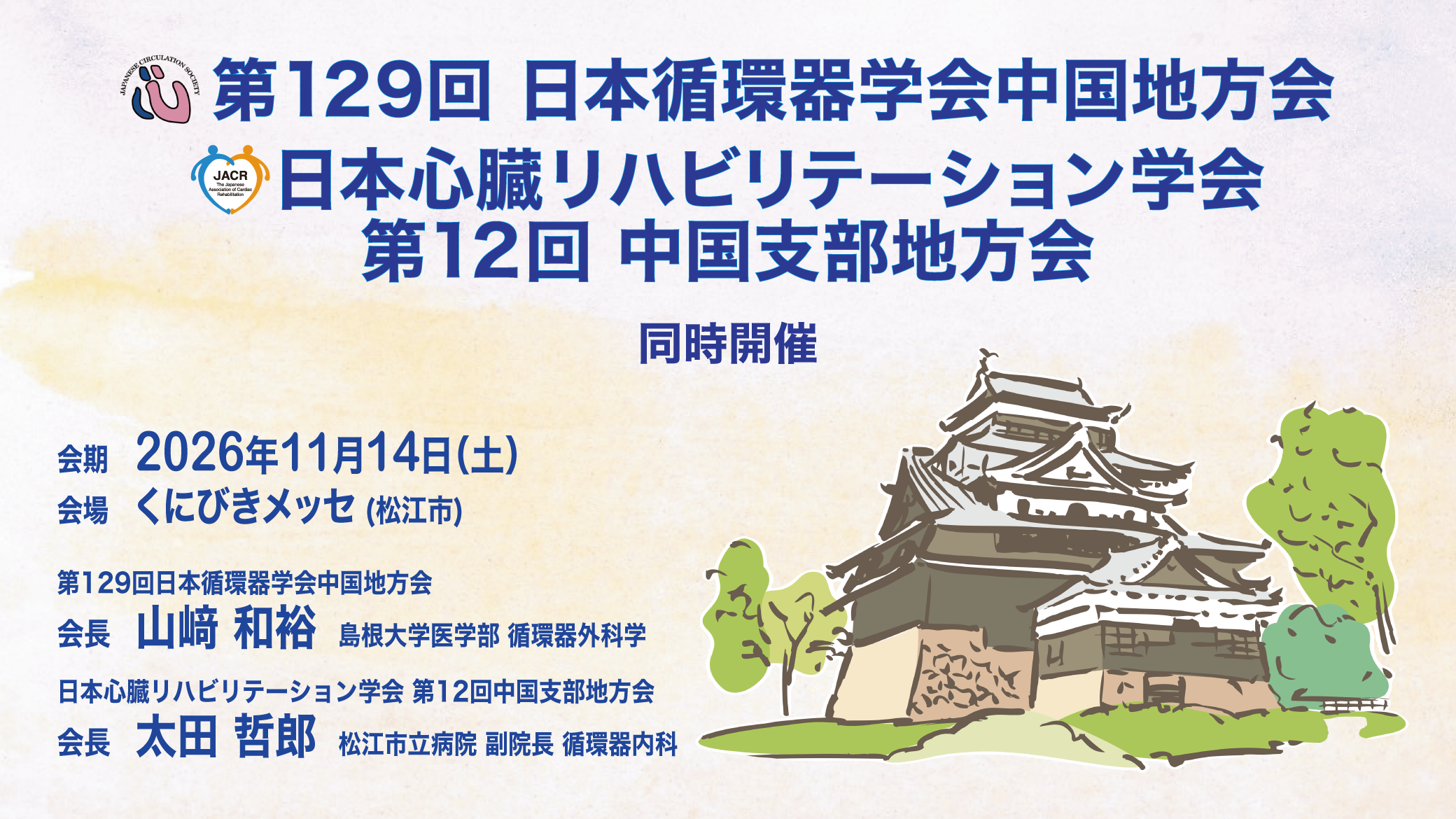 第129回日本循環器学会中国地方会/日本心臓リハビリテーション学会 第12回中国支部地方会