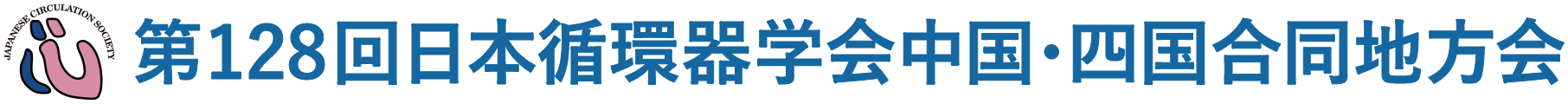 第128回日本循環器学会中国・四国合同地方会