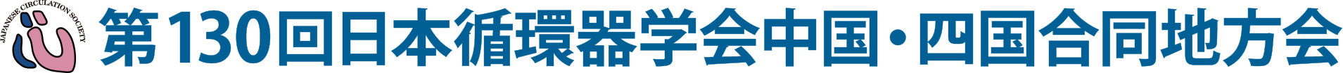 第130回日本循環器学会中国・四国合同地方会
