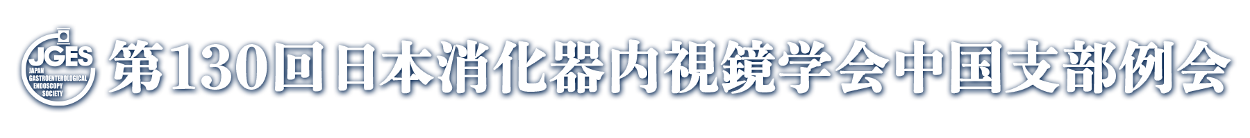 第130回日本消化器内視鏡学会中国支部例会