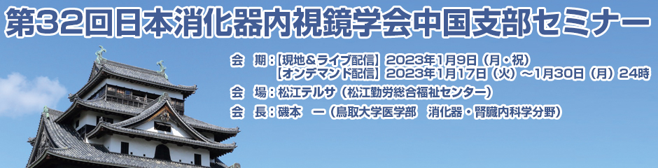 第32回日本消化器内視鏡学会中国支部セミナー