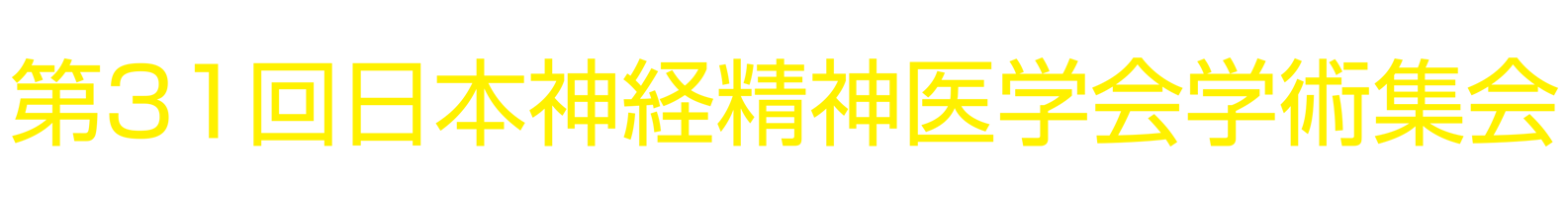 第31回日本神経精神医学会学術集会