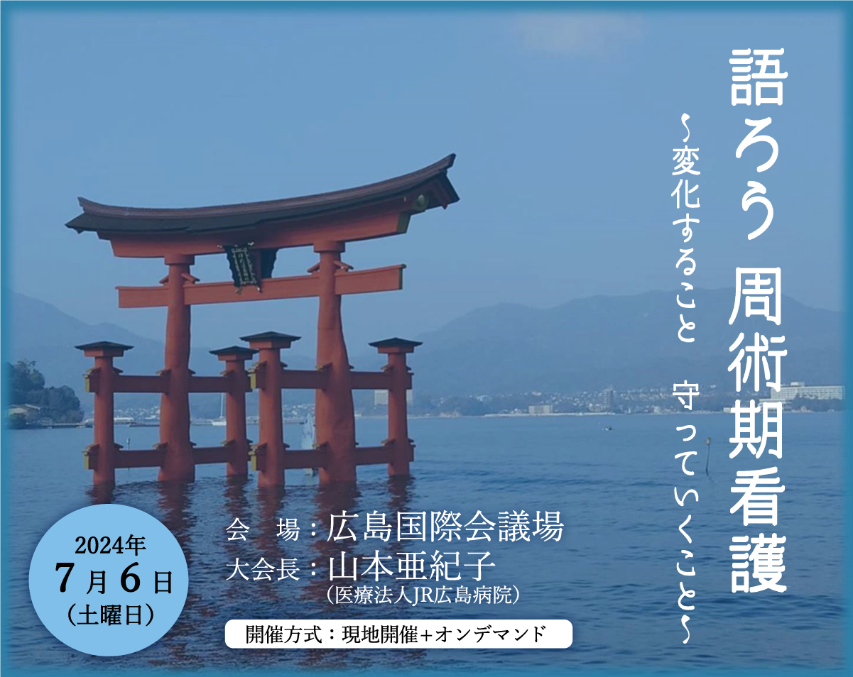 Home | 第61回日本手術看護学会中国地区