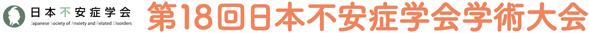 第18回日本不安症学会学術大会