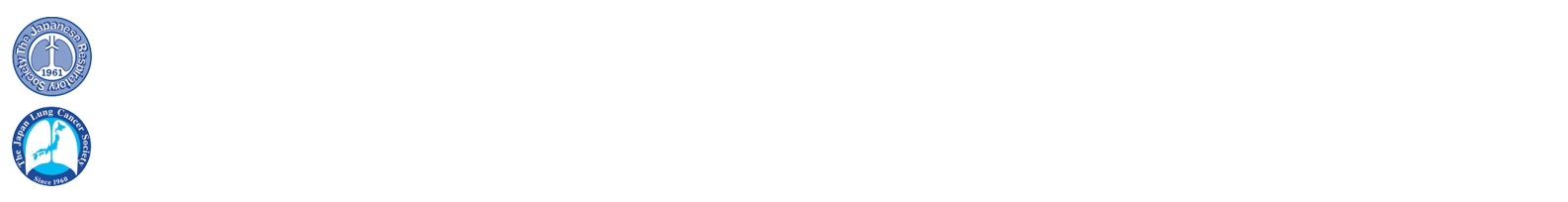 第72回日本呼吸器学会中国・四国地方会／第63回日本肺癌学会中国・四国支部学術集会