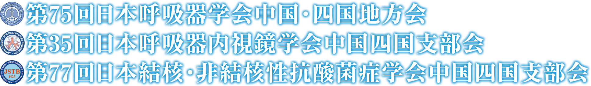 第75回日本呼吸器学会中国・四国地方会／第35回日本呼吸器内視鏡学会中国四国支部会／第77回日本結核・非結核性抗酸菌症学会中国四国支部会