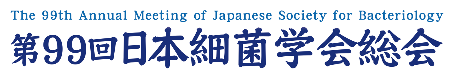 第99回日本細菌学会総会