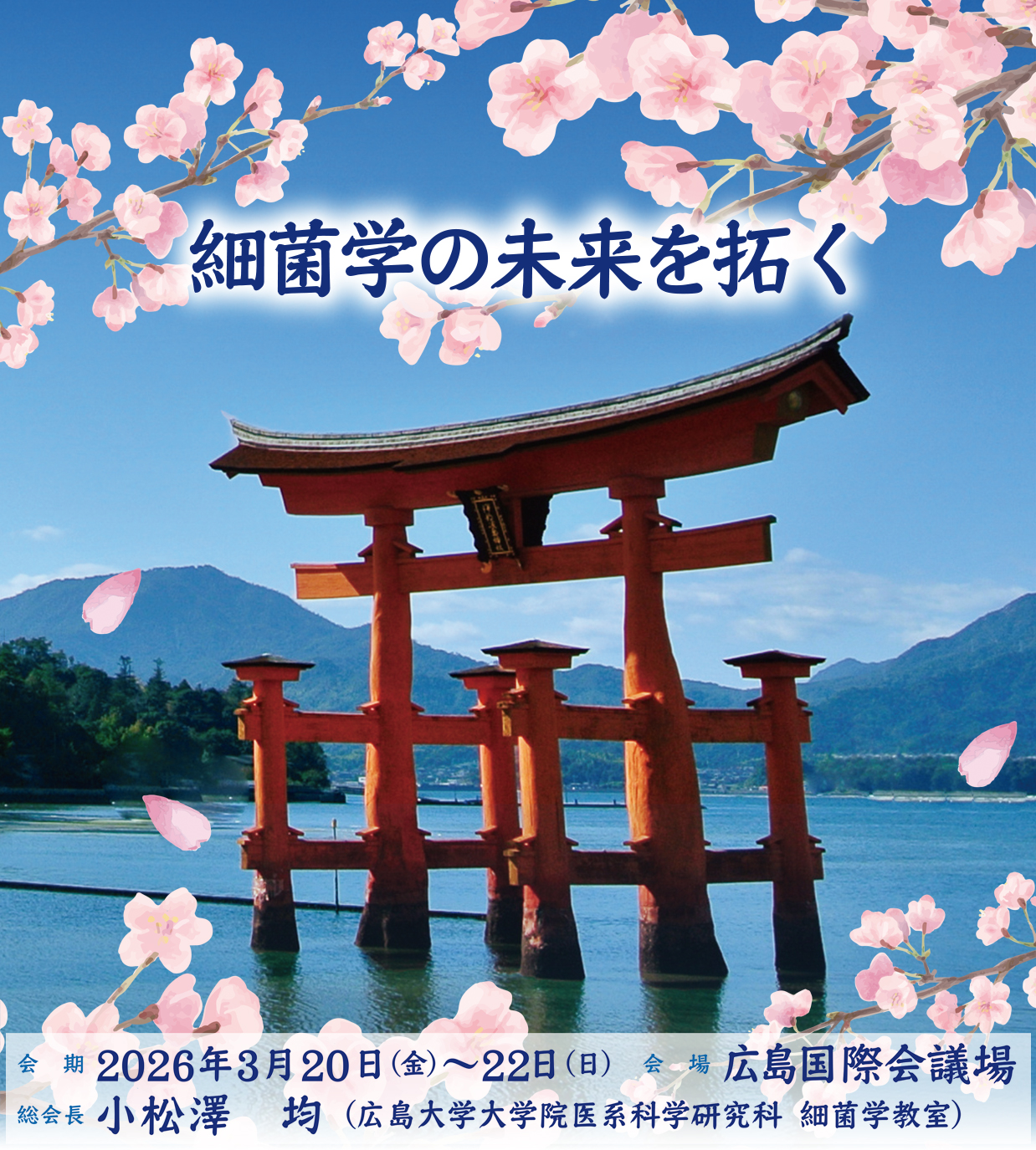 Home | 第99回日本細菌学会総会