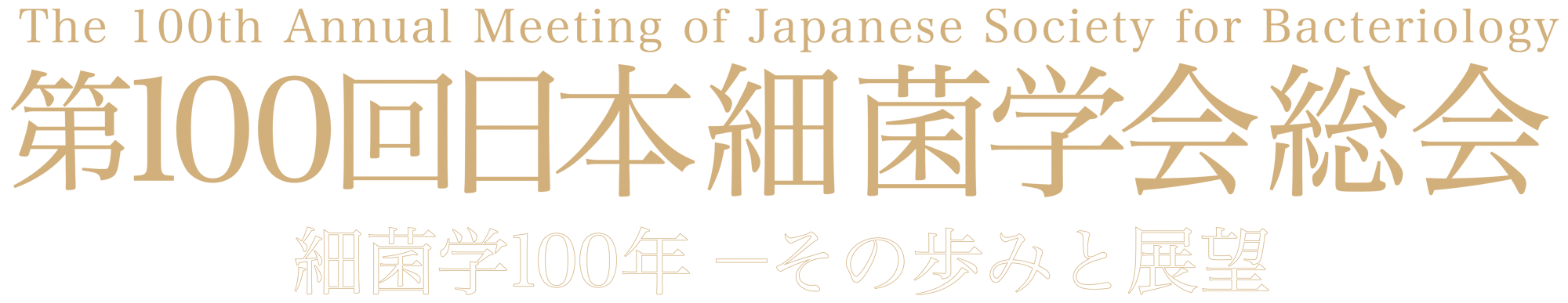 第100回日本細菌学会総会