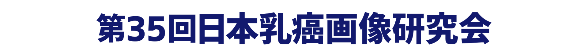 第35回日本乳癌画像研究会
