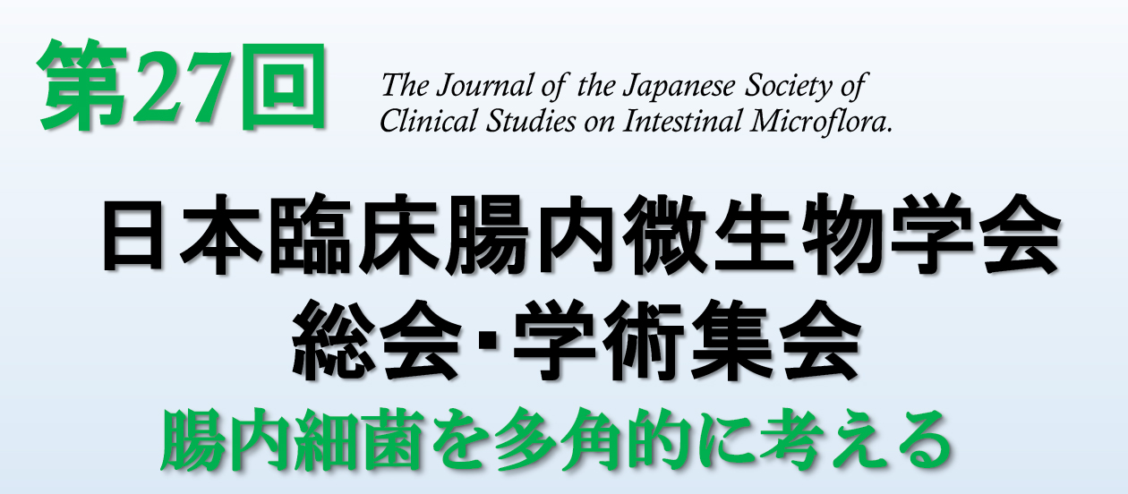 第27回日本臨床腸内微生物学会総会・学術集会