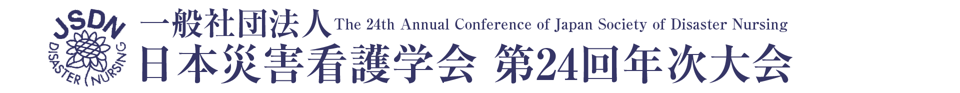 一般社団法人　日本災害看護学会 第24回年次大会