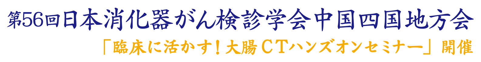 第56回日本消化器がん検診学会中国四国地方会