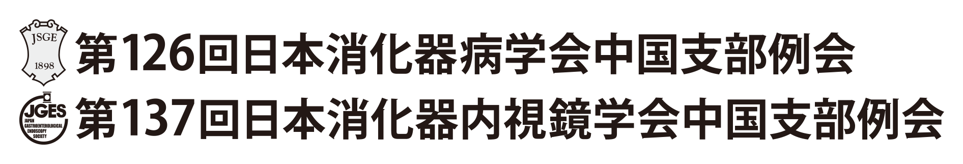 第126回日本消化器病学会中国支部例会／第137回日本消化器内視鏡学会中国支部例会