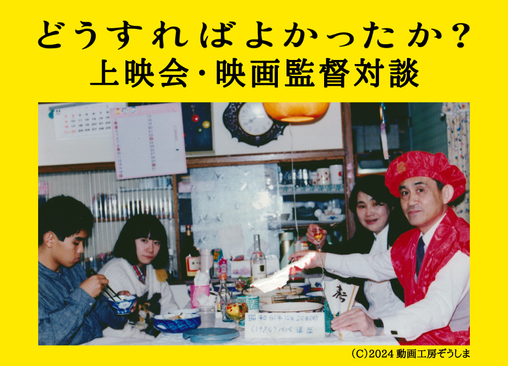 『どうすればよかったか？』上映会・映画監督対談