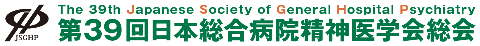 第39回日本総合病院精神医学会総会