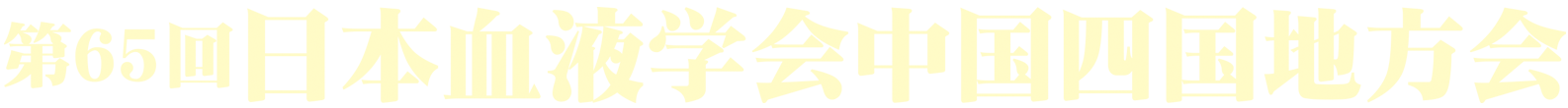 第65回日本血液学会中国四国地方会