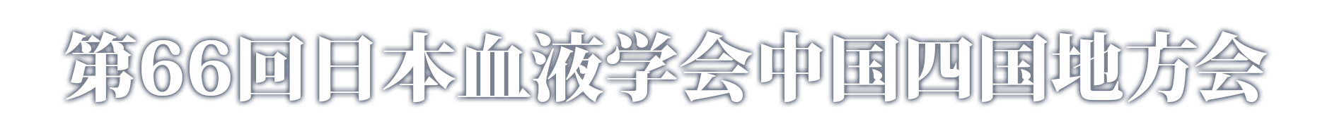 第66回日本血液学会中国四国地方会